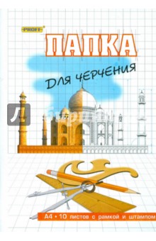 Папка для черчения A4, 10 листов "Proff" (ПЧA4РШ1007 002) Папка для черчения A4, 10 листов "Proff" (ПЧA4РШ1007 002)