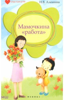 Наталья Алешина - Мамочкина "работа" обложка книги Наталья Алешина - Мамочкина "работа" обложка книги