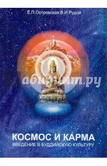 Островская, Рудой - Космос и карма: введение в буддийскую культуру обложка книги Островская, Рудой - Космос и карма: введение в буддийскую культуру обложка книги