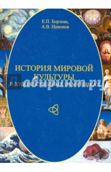 История мировой культуры в художественных памятниках