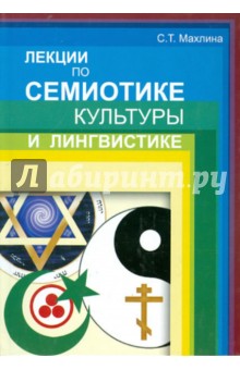 Светлана Махлина - Лекции по семиотике культуры и лингвистике обложка книги Светлана Махлина - Лекции по семиотике культуры и лингвистике обложка книги