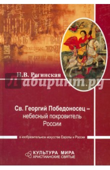 Наталья Регинская - Святой Георгий Победоносец - небесный покровитель обложка книги Наталья Регинская - Святой Георгий Победоносец - небесный покровитель обложка книги