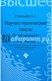Алексей Стрельцов - Научно-технические тексты: от понимания к переводу обложка книги Алексей Стрельцов - Научно-технические тексты: от понимания к переводу обложка книги