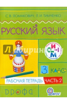 Ломакович, Тимченко - Русский язык. 3 класс. Рабочая тетрадь. В 2-х частях. Часть 2. РИТМ. ФГОС обложка книги Ломакович, Тимченко - Русский язык. 3 класс. Рабочая тетрадь. В 2-х частях. Часть 2. РИТМ. ФГОС обложка книги