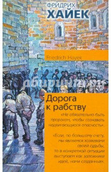 Дорога к рабству