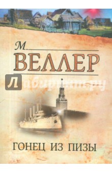 Гонец из Пизы - Михаил Веллер