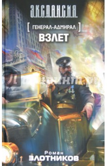 Роман Злотников - Генерал-адмирал. Взлет обложка книги Роман Злотников - Генерал-адмирал. Взлет обложка книги