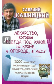 Лекарство, которое всегда под рукой: на кухне, в огороде