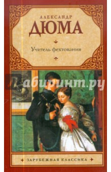 Александр Дюма - Учитель фехтования обложка книги Александр Дюма - Учитель фехтования обложка книги