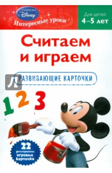 Считаем и играем: для детей 4-5 лет (Mickey Mouse)