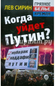 Лев Сирин - Когда уйдет Путин? обложка книги Лев Сирин - Когда уйдет Путин? обложка книги