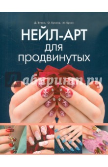 Букин, Букин, Букина - Нейл-арт для продвинутых обложка книги Букин, Букин, Букина - Нейл-арт для продвинутых обложка книги