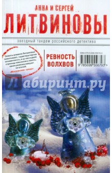 Литвинова, Литвинов - Ревность волхвов обложка книги Литвинова, Литвинов - Ревность волхвов обложка книги