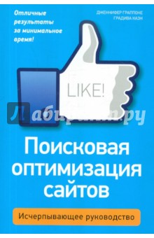 Граппоне, Казн - Поисковая оптимизация сайтов. Исчерпывающее руководство обложка книги Граппоне, Казн - Поисковая оптимизация сайтов. Исчерпывающее руководство обложка книги