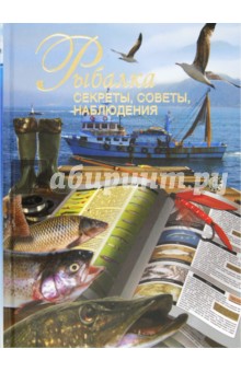 Рыбалка. Секреты, советы, наблюдения - Вадим Сингаевский