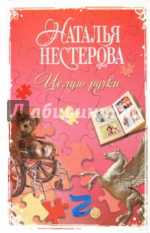 Целую ручки - Наталья Нестерова