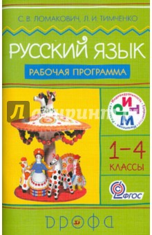 Русский язык. 1-4 классы. Рабочая программа для общеобразовательных учреждений - Ломакович, Тимченко