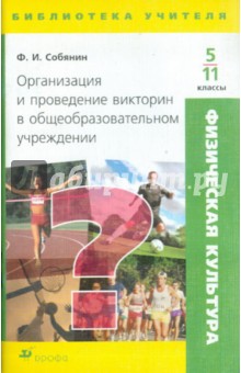 Федор Собянин - Физическая культура. Организация и проведение викторин в общеобразовательном учреждении. 5-11 классы обложка книги Федор Собянин - Физическая культура. Организация и проведение викторин в общеобразовательном учреждении. 5-11 классы обложка книги
