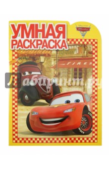 Умная раскраска "Тачки-2" (№ 1267) обложка книги Умная раскраска "Тачки-2" (№ 1267) обложка книги