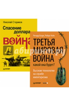 Стариков, Кларк, Нейк - Комплект. Третья мировая война: какой она будет? Спасение доллара - война обложка книги Стариков, Кларк, Нейк - Комплект. Третья мировая война: какой она будет? Спасение доллара - война обложка книги