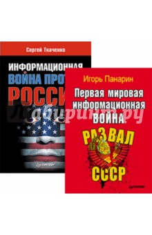 Информационная война против России + Первая мировая информационная война. Комплект из 2-х книг - Ткаченко, Панарин