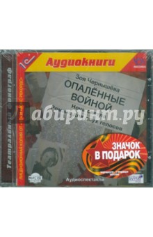 Зоя Чернышева - Опаленные войной (CDmp3) + значок "Мы победили!" Зоя Чернышева - Опаленные войной (CDmp3) + значок "Мы победили!"