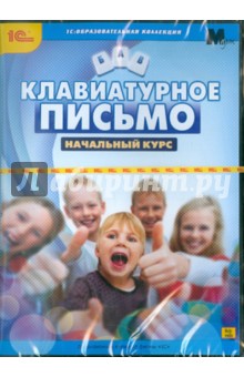 Клавиатурное письмо. Начальный курс (CDpc) Клавиатурное письмо. Начальный курс (CDpc)
