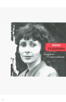 Анна Гедымин - Осенние праздники: Избранные стихи обложка книги Анна Гедымин - Осенние праздники: Избранные стихи обложка книги