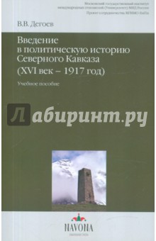 Владимир Дегоев - Введение в политическую историю Северного Кавказа (XVI век-1917 год) обложка книги Владимир Дегоев - Введение в политическую историю Северного Кавказа (XVI век-1917 год) обложка книги