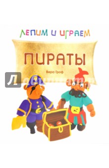 Вера Гроф - Лепим и играем. Пираты обложка книги Вера Гроф - Лепим и играем. Пираты обложка книги