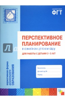 Волкова, Червова, Цапенко - Перспективное планирование в семейном детском саду для работы с детьми 2-3 лет обложка книги Волкова, Червова, Цапенко - Перспективное планирование в семейном детском саду для работы с детьми 2-3 лет обложка книги