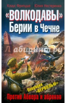 Фрицше, Нестеренко - «Волкодавы» Берии в Чечне. Против Абвера и абреков обложка книги Фрицше, Нестеренко - «Волкодавы» Берии в Чечне. Против Абвера и абреков обложка книги