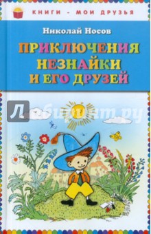 Николай Носов — Приключения Незнайки и его друзей обложка книги