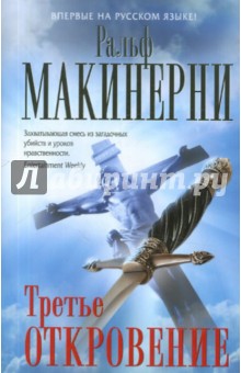 Третье откровение - Ральф Макинерни