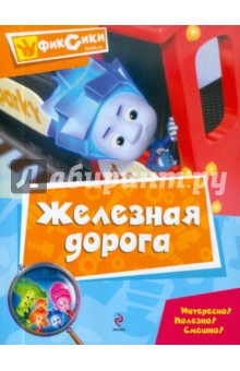 Александр Татарский - Железная дорога. Мультколлекция обложка книги Александр Татарский - Железная дорога. Мультколлекция обложка книги