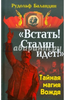 «Встать! Сталин идет!»: Тайная магия Вождя - Рудольф Баландин