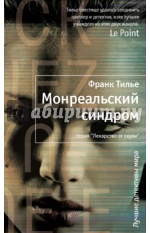 Франк Тилье - Монреальский синдром обложка книги Франк Тилье - Монреальский синдром обложка книги