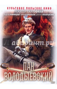 Ежи Гофман - Пан Володыевский (DVD) Ежи Гофман - Пан Володыевский (DVD)