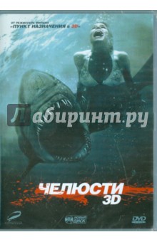 Дэвид Эллис - Челюсти 3D (DVD) Дэвид Эллис - Челюсти 3D (DVD)