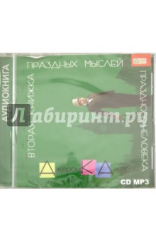 Клапка Джером - Вторая книжка праздных мыслей (CDmp3) Клапка Джером - Вторая книжка праздных мыслей (CDmp3)