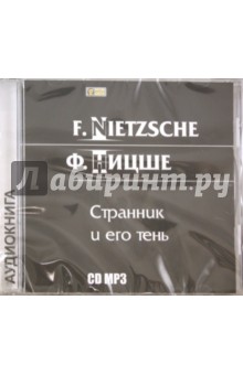 Фридрих Ницше - Странник и его тень (CDmp3) Фридрих Ницше - Странник и его тень (CDmp3)