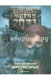 Анна Калинкина - Царство крыс обложка книги Анна Калинкина - Царство крыс обложка книги
