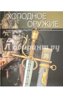 Холодное оружие обложка книги Холодное оружие обложка книги
