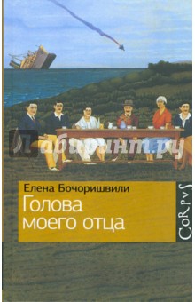 Голова моего отца - Елена Бочоришвили