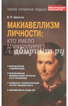 Макиавеллизм личности. Кто умело манипулирует людьми - Виктор Шейнов