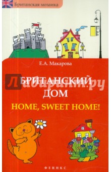 Британский дом. Home, sweet home! - Елена Макарова