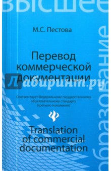 Мария Пестова - Перевод коммерческой документации. Учебное пособие обложка книги Мария Пестова - Перевод коммерческой документации. Учебное пособие обложка книги