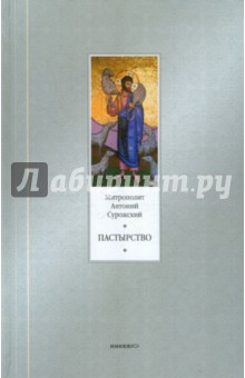 Антоний Митрополит - Пастырство обложка книги Антоний Митрополит - Пастырство обложка книги