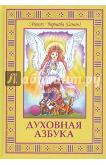 Духовная азбука. Книга для детей и взрослых