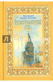 Церковнославянская вязь. Стихи - Андрей Протоиерей